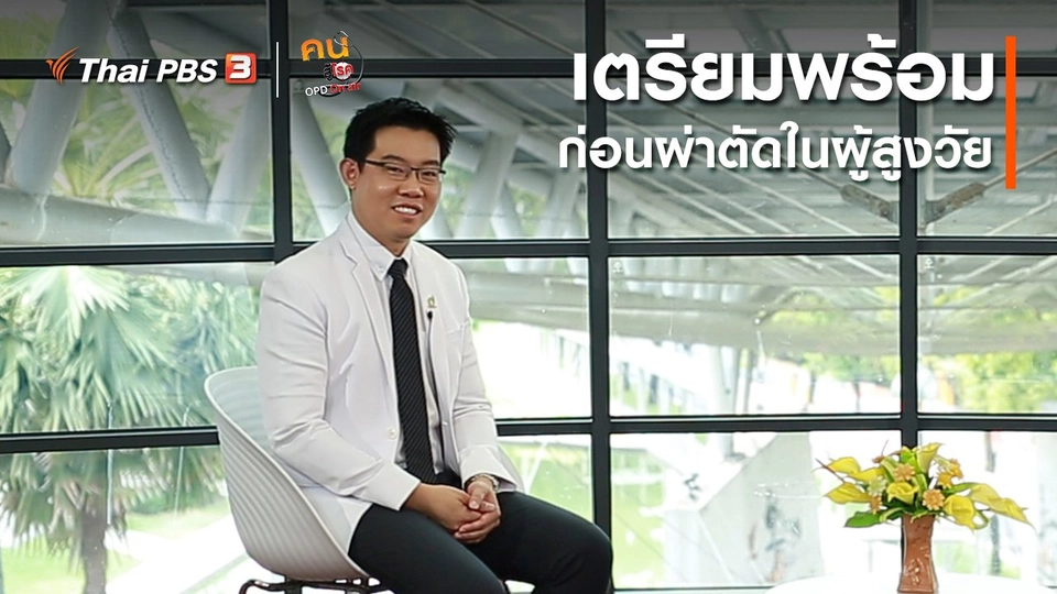 รู้สู้โรค : เตรียมพร้อมก่อนผ่าตัดในผู้สูงวัย