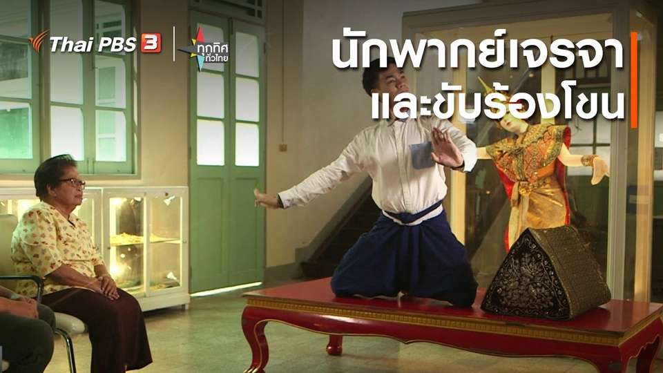 นักพากย์เจรจาและขับร้องโขน