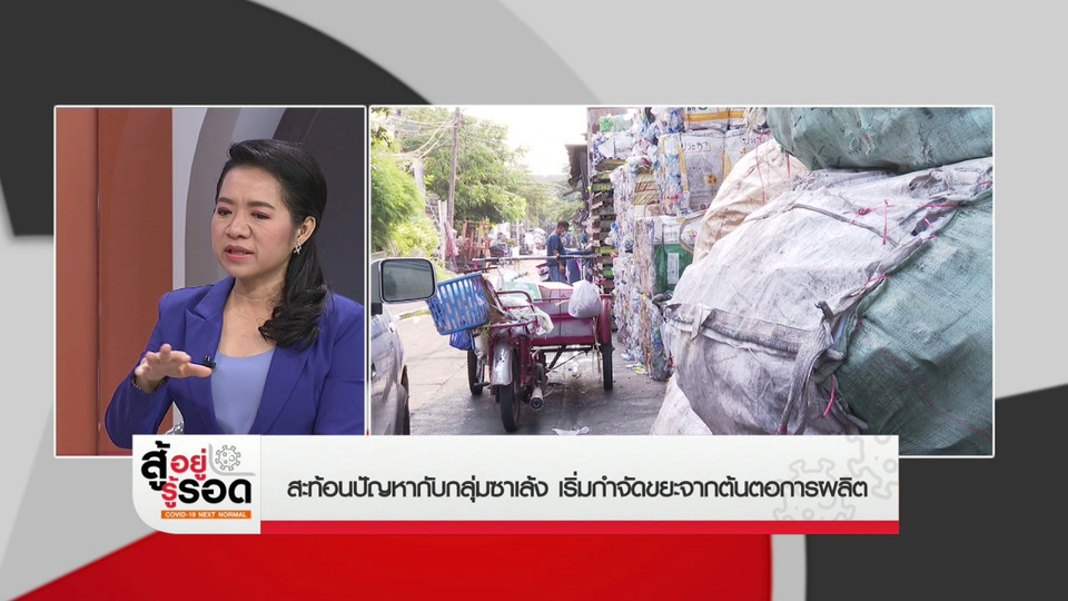 สถานีร้องเรียน : สะท้อนปัญหากับกลุ่มซาเล้ง เริ่มกำจัดขยะจากต้นตอการผลิต