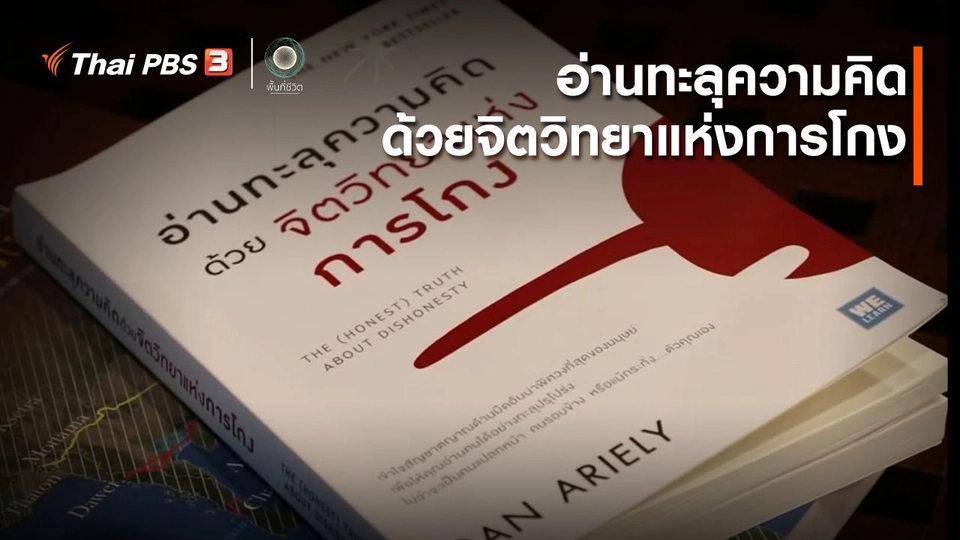 เปิดโลกเปิดความคิด : อ่านทะลุความคิด ด้วยจิตวิทยาแห่งการโกง