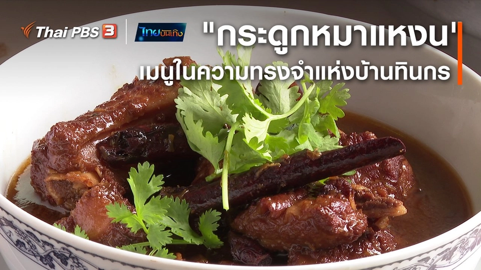 อิ่มมนต์รส : "กระดูกหมาแหงน" เมนูในความทรงจำแห่งบ้านทินกร