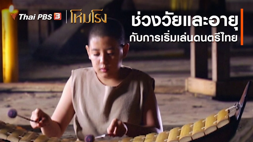 เสียงสะท้อนจากโหมโรง : ช่วงวัยและอายุกับการเริ่มเล่นดนตรีไทย