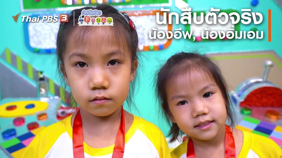 ​นักสืบตัวจริง : น้องอีฟ, น้องอิ่มเอม