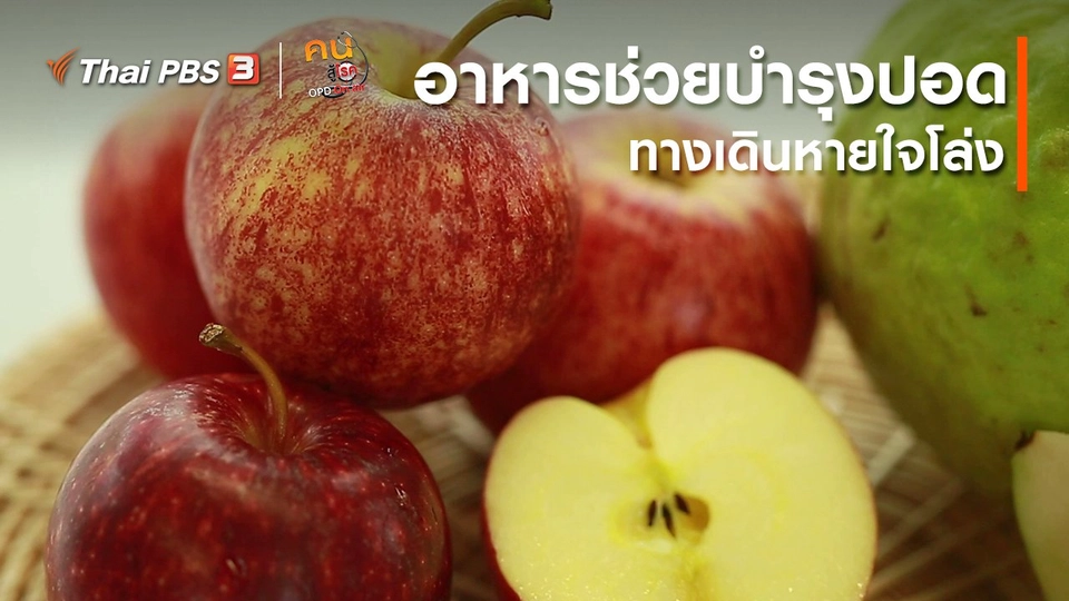 รู้สู้โรค : อาหารช่วยบำรุงปอด ทางเดินหายใจโล่ง