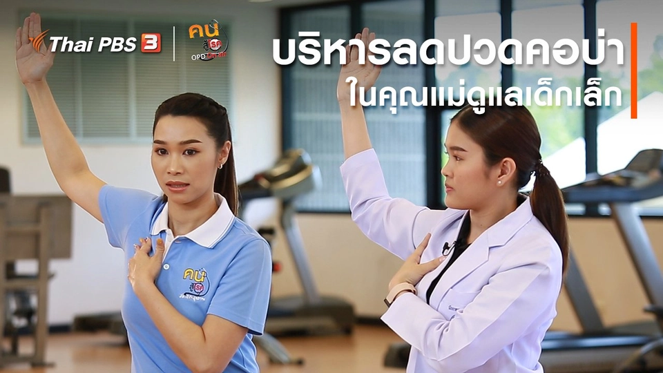 บำบัดง่าย ๆ ด้วยกายภาพ : บริหารลดปวดคอบ่าในคุณแม่ดูแลเด็กเล็ก