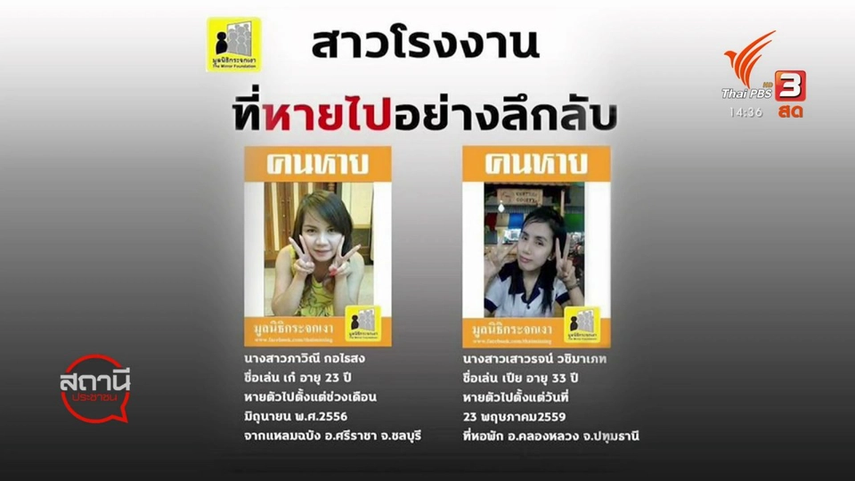 สถานีร้องเรียน : ตามหาคนหาย จ.สุรินทร์ - จ.บุรีรัมย์ และสืบจากศพ DNA