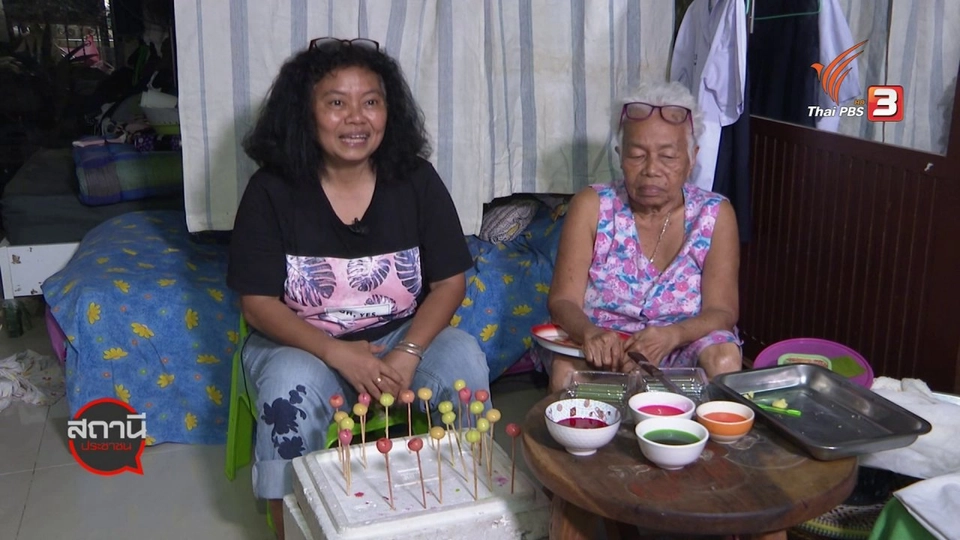 สถานีร้องเรียน : กองทุนผู้สูงอายุ สร้างอาชีพ สร้างรายได้