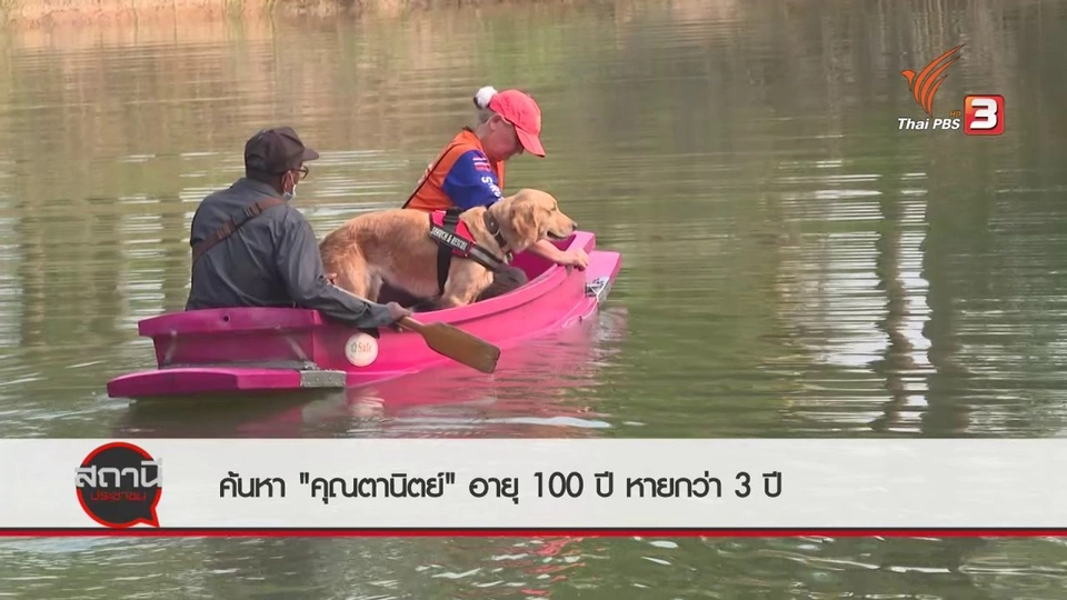 สถานีร้องเรียน : ค้นหา "คุณตานิตย์" อายุ 100 ปี หายกว่า 3 ปี