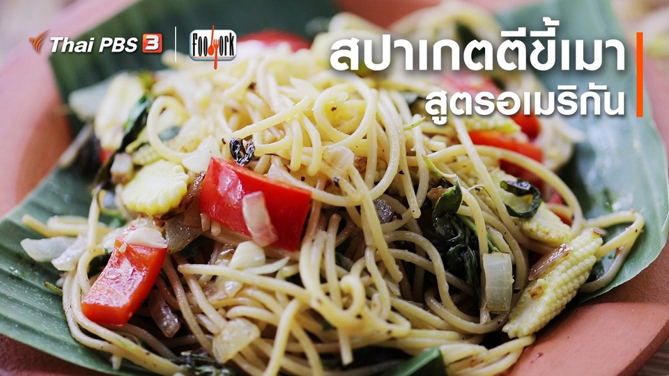 เมนูอาหารฟิวชัน : สปาเกตตีขี้เมา สูตรอเมริกัน