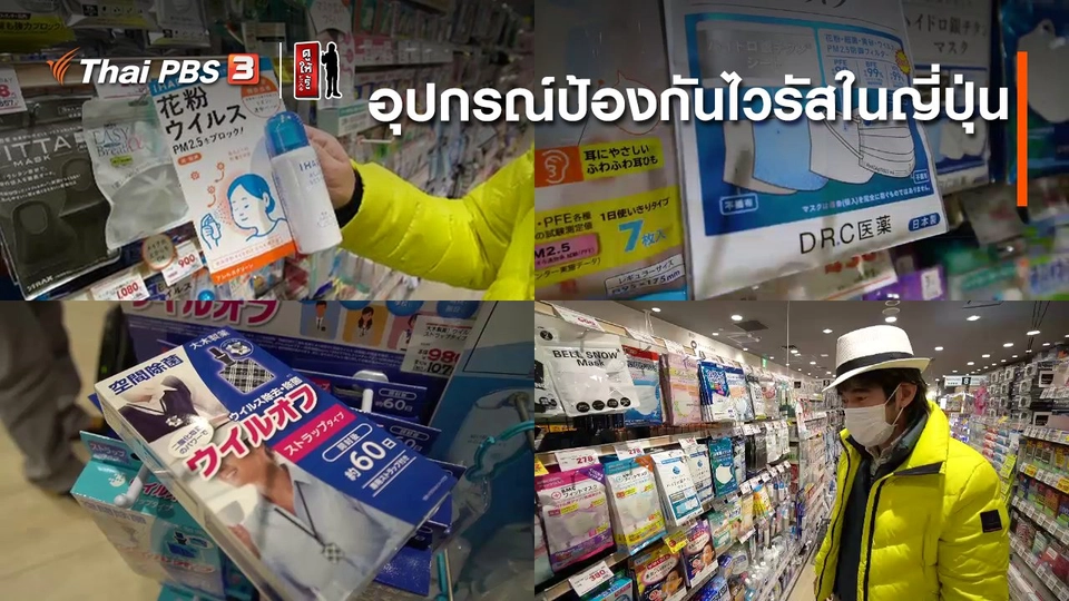 รู้ให้ลึกเรื่องญี่ปุ่น : อุปกรณ์ป้องกันไวรัสในญี่ปุ่น