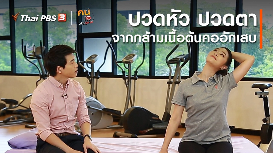 บำบัดง่าย ๆ ด้วยกายภาพ : ปวดหัว ปวดตาจากกล้ามเนื้อต้นคออักเสบ