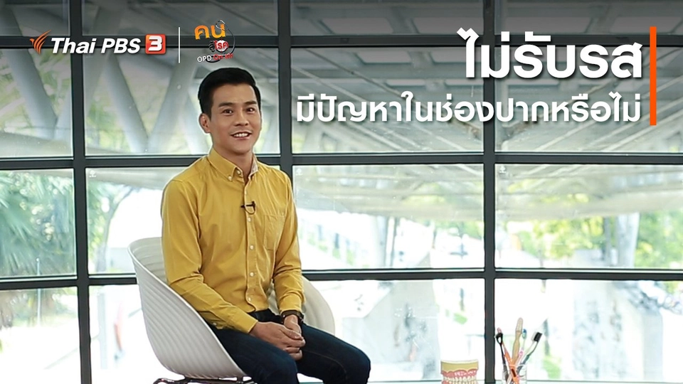 รู้สู้โรค : ไม่รับรส มีปัญหาในช่องปากหรือไม่