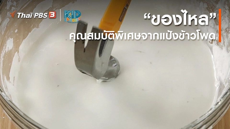 คิดส์เรียนรู้ : “ของไหล” คุณสมบัติพิเศษจากแป้งข้าวโพด