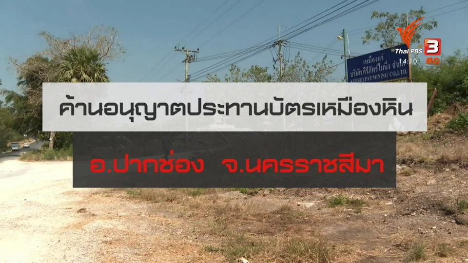 สถานีร้องเรียน : ค้านอนุญาตประทานบัตรเหมืองหิน อ.ปากช่อง จ.นครราชสีมา