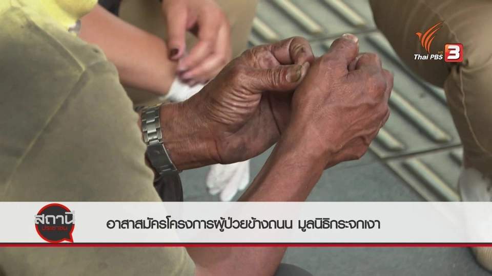 สถานีร้องเรียน : อาสาสมัครโครงการผู้ป่วยข้างถนน มูลนิธิกระจกเงา