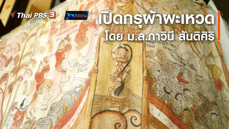 หัวใจในลายผ้า : เปิดกรุผ้าผะเหวดโดย ม.ล.ภาวินี สันติศิริ