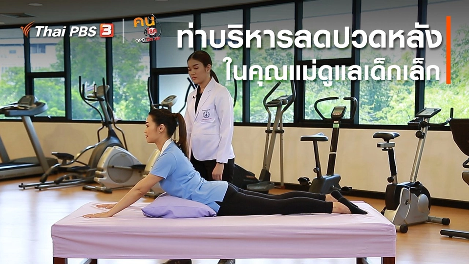 บำบัดง่าย ๆ ด้วยกายภาพ : บริหารลดปวดหลังในคุณแม่ดูแลเด็กเล็ก