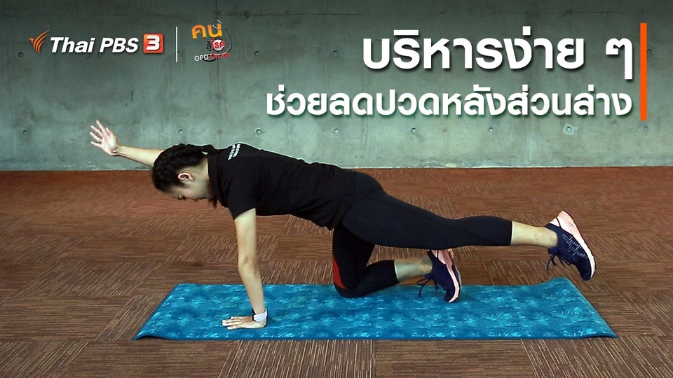 ออกกำลังเป็นยา : บริหารง่าย ๆ ช่วยลดอาการปวดหลังส่วนล่าง