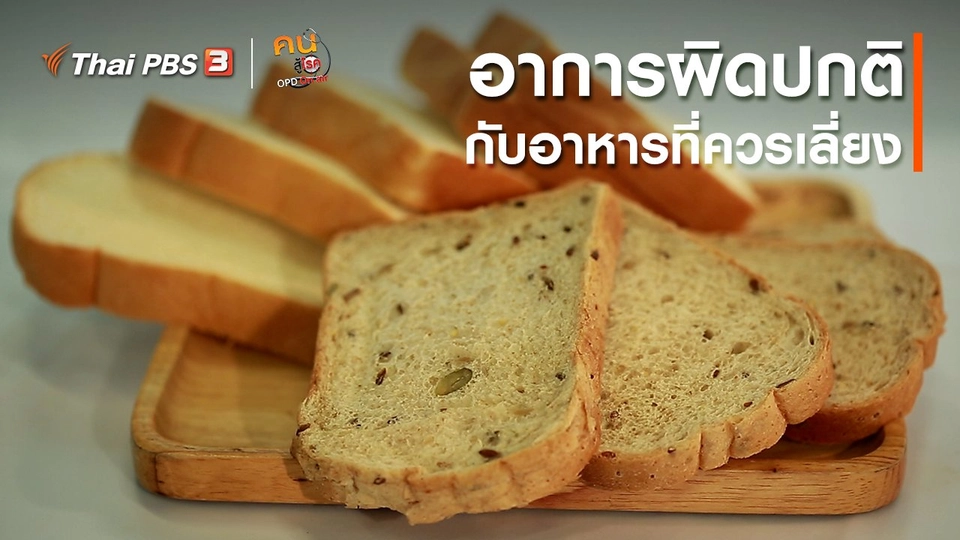 รู้สู้โรค : อาการกับอาหารที่ควรเลี่ยง