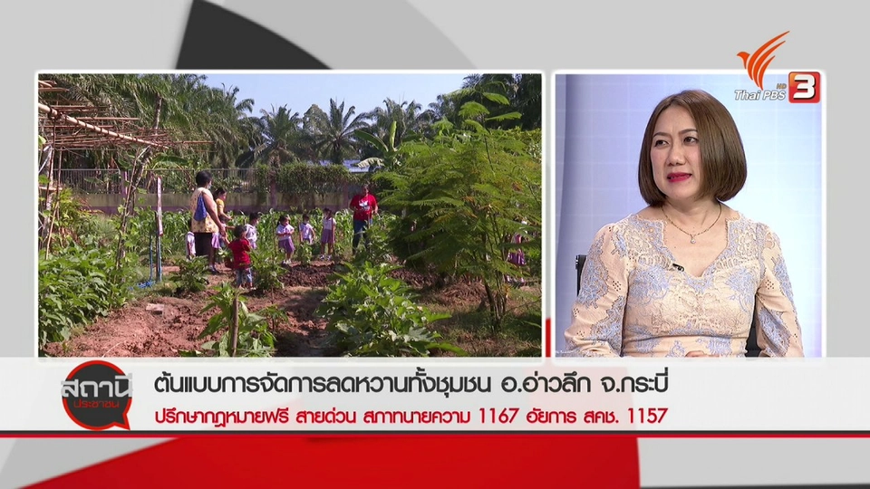 สถานีร้องเรียน : ต้นแบบการจัดการลดหวานทั้งชุมชน อ.อ่าวลึก จ.กระบี่