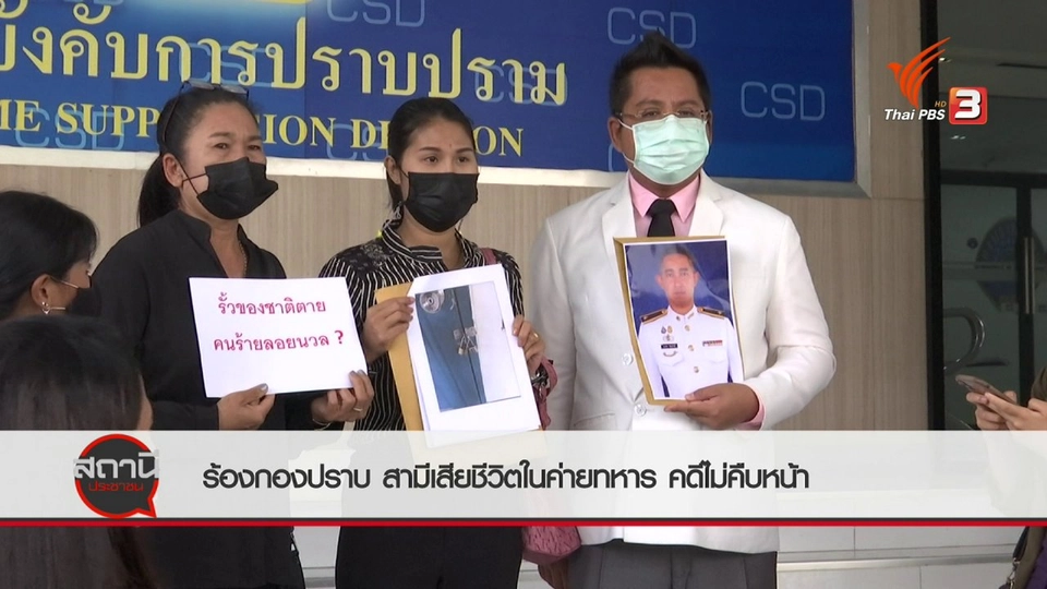 สถานีร้องเรียน : ร้องกองปราบ สามีเสียชีวิตในค่ายทหาร จ.นครพนม คดีไม่คืบหน้า