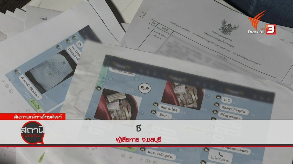 สถานีเตือนภัยออนไลน์ : รับจ้างทวงหนี้ หลอกโอนเงิน