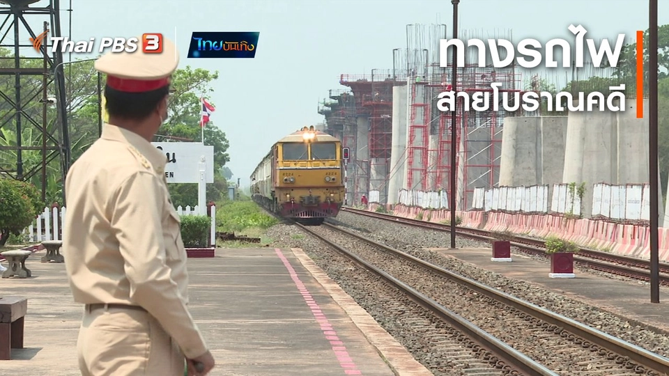 เรื่องนี้มีตำนาน : ทางรถไฟสายโบราณคดี