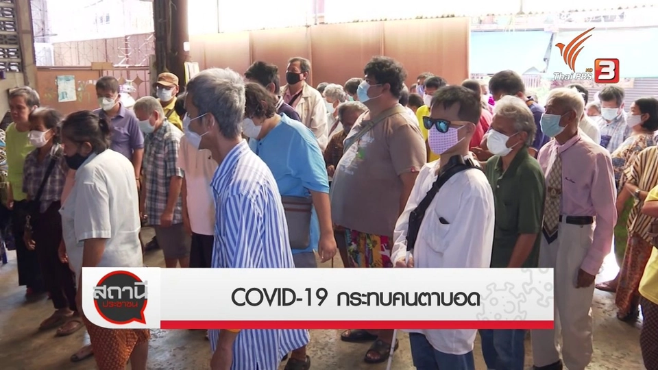 สถานีร้องเรียน : COVID-19 กระทบคนตาบอด