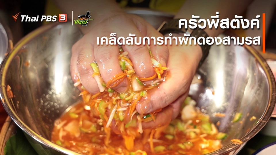 คลิปบ้านทุ่ง : ครัวพี่สตังค์ : เคล็ดลับการทำผักดองสามรส