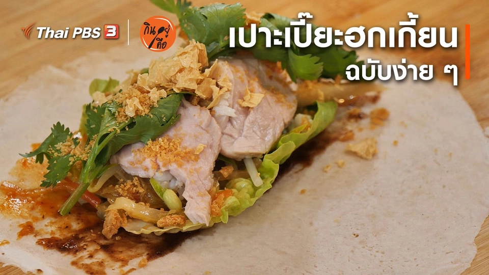 สูตรลับออนไลน์ : เปาะเปี๊ยะฮกเกี้ยน