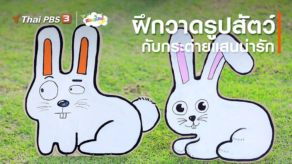 ไอเดียสอนศิลป์ : ฝึกวาดรูปสัตว์กับกระต่ายแสนน่ารัก