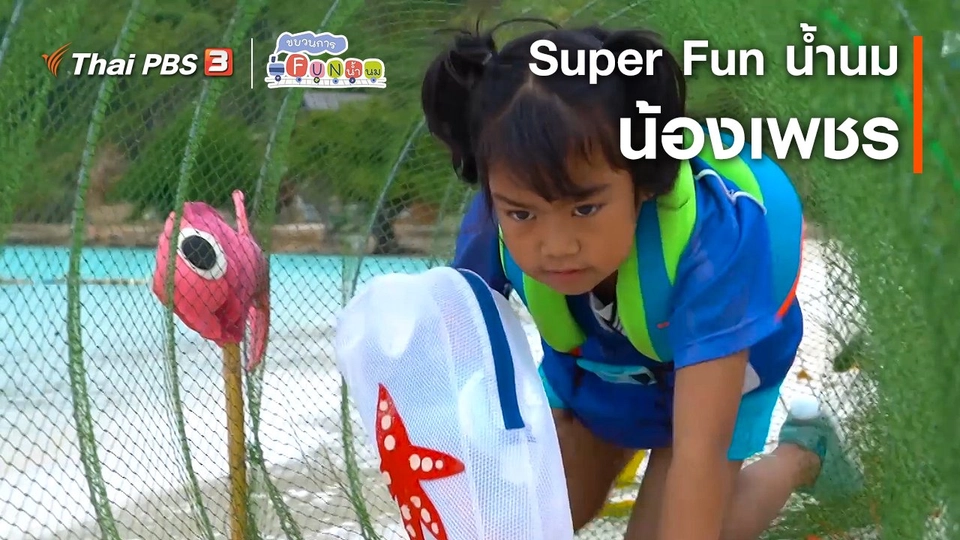 Super Fun น้ำนม : น้องน้ำเพชร