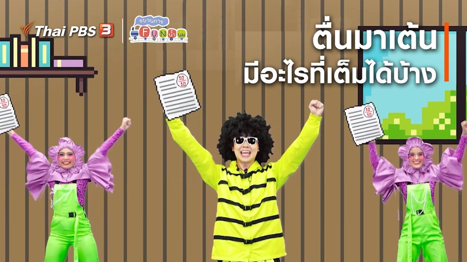 ตื่นมาเต้น : มีอะไรที่เต็มได้บ้าง