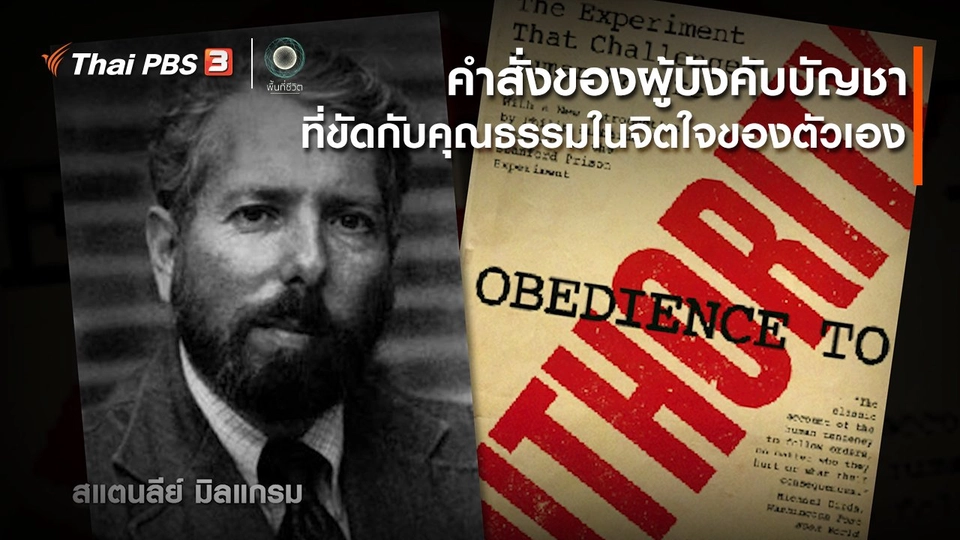 ​เปิดโลกเปิดความคิด : คำสั่งของผู้บังคับบัญชา ที่ขัดกับคุณธรรมในจิตใจของตัวเอง