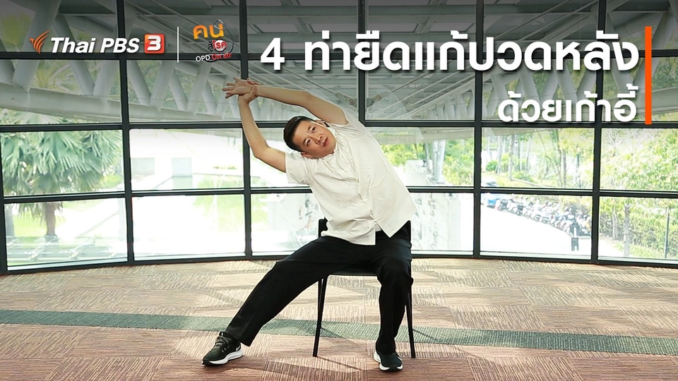 ปรับก่อนป่วย : 4 ท่ายืดแก้ปวดหลังด้วยเก้าอี้