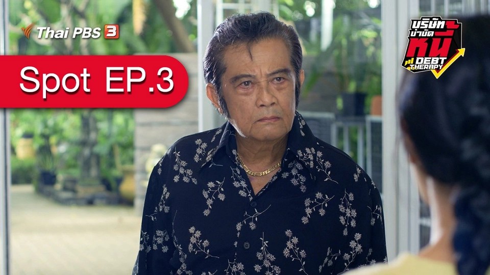 [Spot EP.3] ละคร บริษัทบำบัดหนี้ (13 ก.พ. 64)