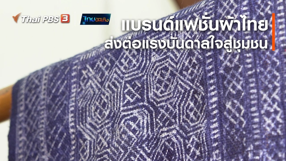 หัวใจในลายผ้า : แบรนด์แฟชั่นผ้าไทยส่งต่อแรงบันดาลใจสู่ชุมชน