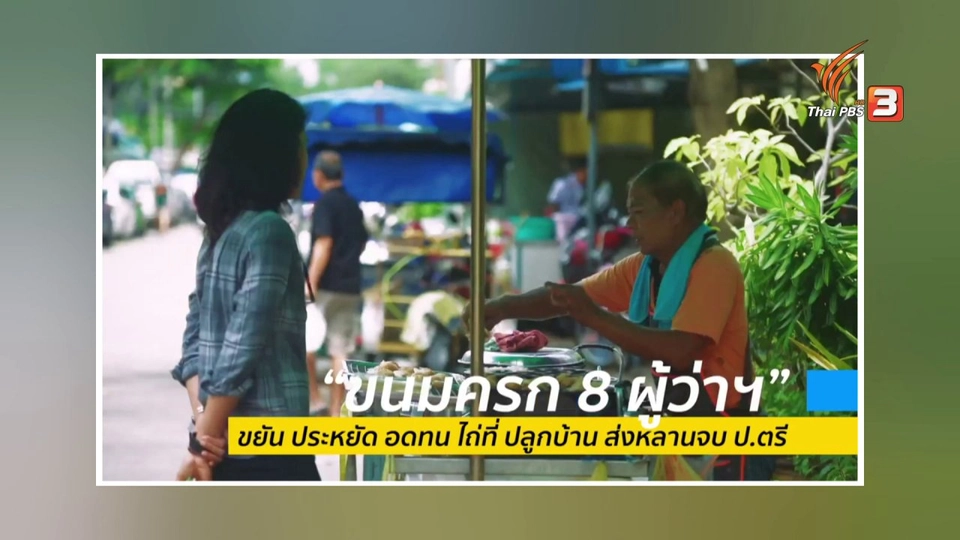 แสงจากพ่อ สู่ความยั่งยืน : ขนมครก 8 ผู้ว่าฯ จากความยากจนสู่ความมั่นคงพอเพียง