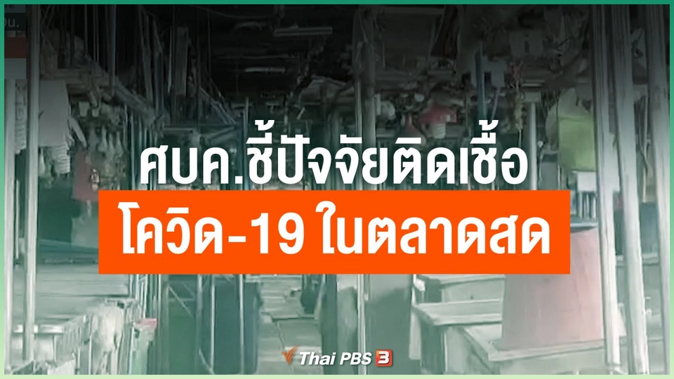ศบค.ชี้ปัจจัยติดเชื้อโควิด-19 ในตลาดสด