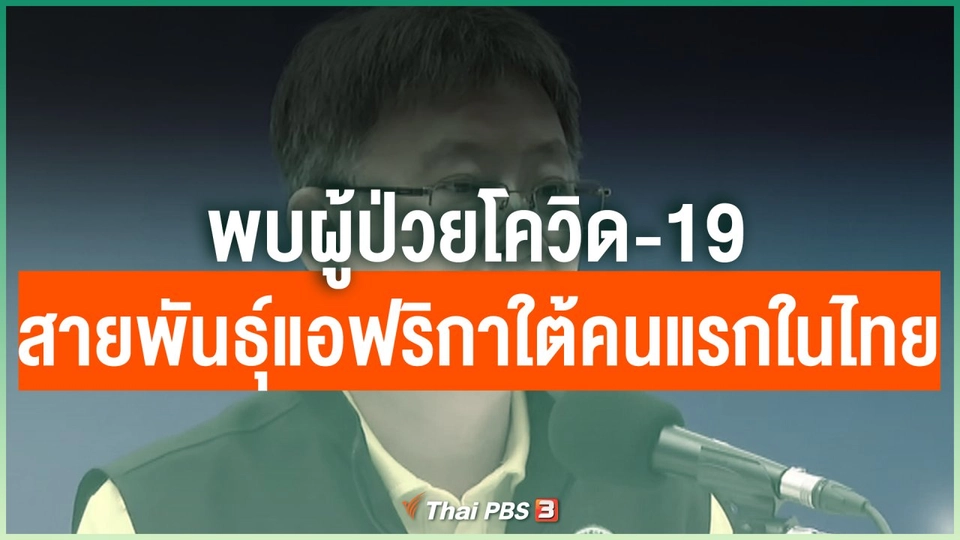 พบผู้ป่วยโควิด-19 สายพันธุ์แอฟริกาใต้คนแรกในไทย
