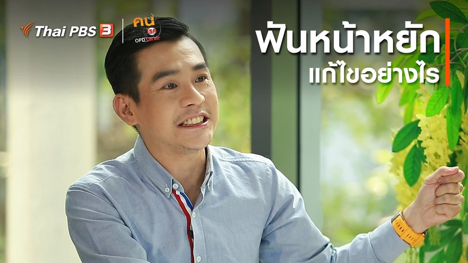 ​ปรับก่อนป่วย : ฟันหน้าหยัก แก้ไขอย่างไร