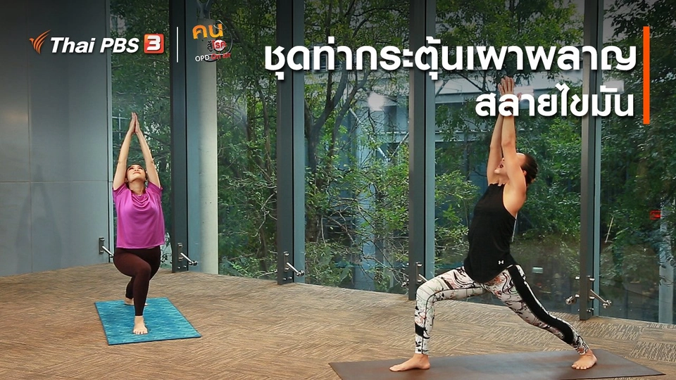 ​โยคะบำบัด : ชุดท่ากระตุ้นระบบเผาผลาญ สลายไขมัน