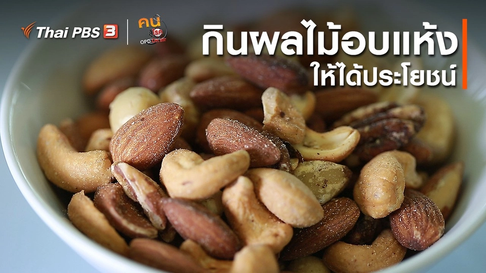 ​รู้สู้โรค : กินผลไม้อบแห้งให้ได้ประโยชน์