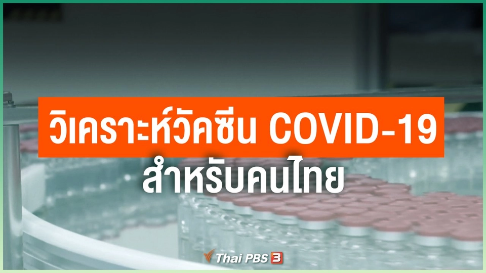 วิเคราะห์วัคซีน COVID-19 สำหรับคนไทย