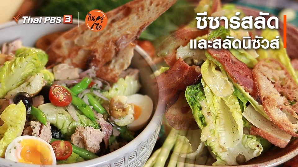 ​สูตรลับออนไลน์ : ซีซาร์สลัดและสลัดนิซัวส์