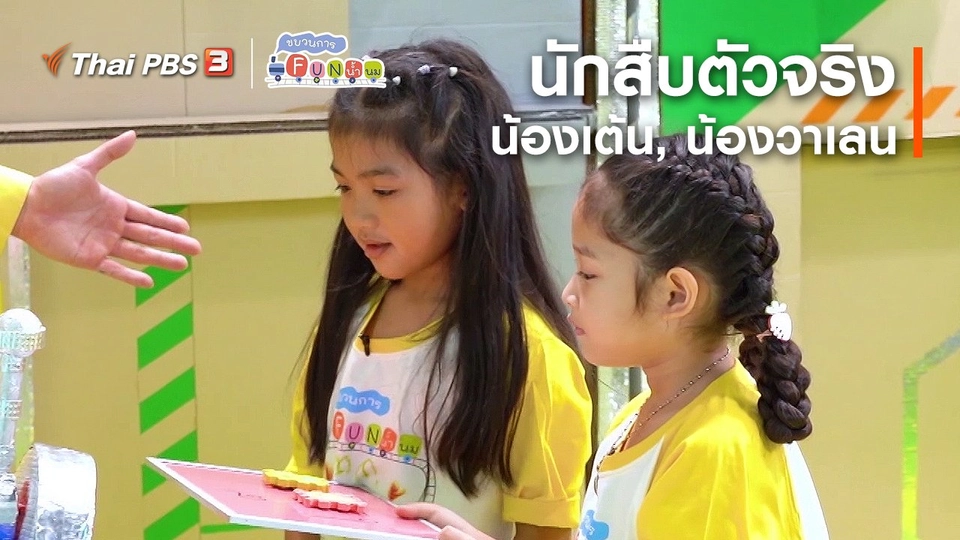 นักสืบตัวจริง : น้องเต้น, น้องวาเลน