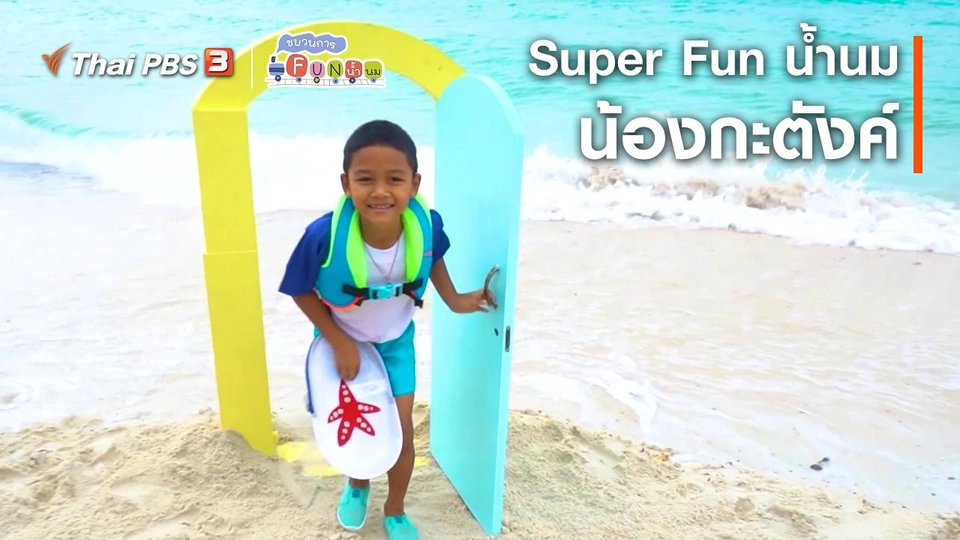 Super Fun น้ำนม : น้องกะตังค์