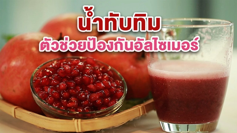 น้ำทับทิม ตัวช่วยป้องกันอัลไซเมอร์