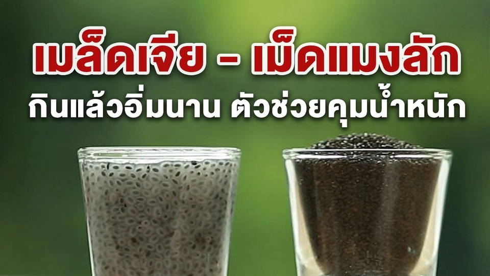 เมล็ดเจีย - เม็ดแมงลัก ตัวช่วยคุมน้ำหนัก