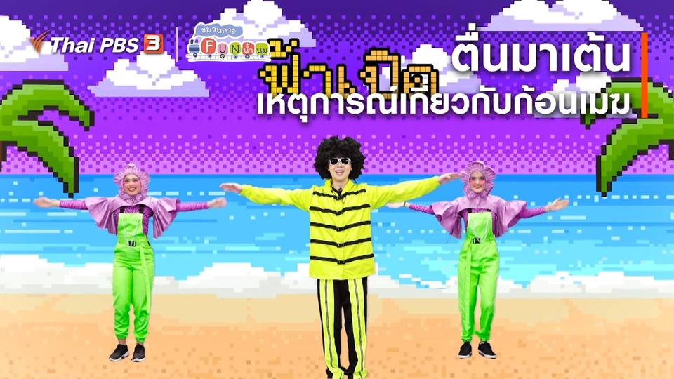 ​ตื่นมาเต้น : เหตุการณ์เกี่ยวกับก้อนเมฆ